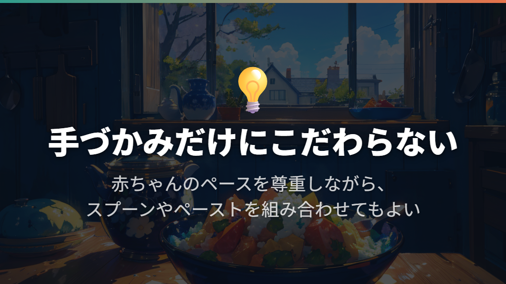 BLWは「手づかみだけを続ける」と考えなくてよい