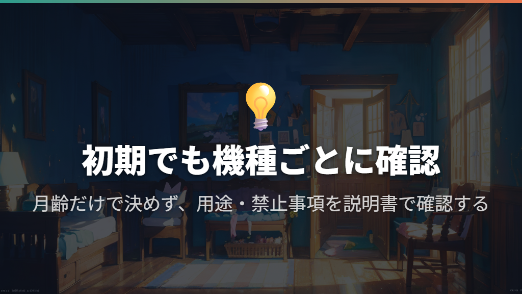 「初期なら使える」と一律に判断しない
