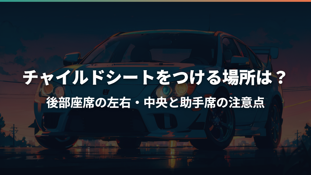 チャイルドシートをつける場所は？後部座席の左右・中央と助手席の注意点