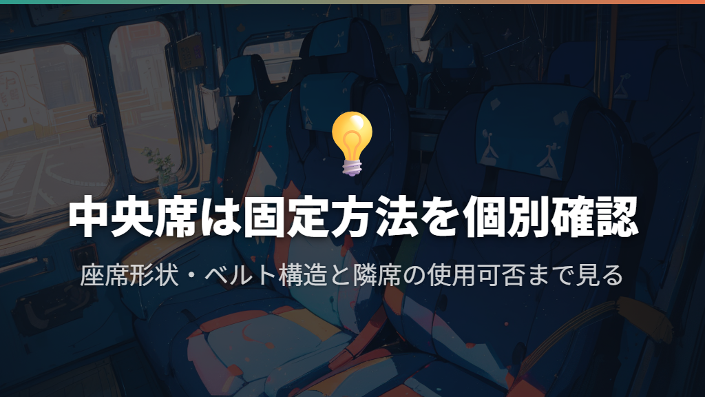 後部座席の中央は、固定方法と隣席のベルトまで確認する