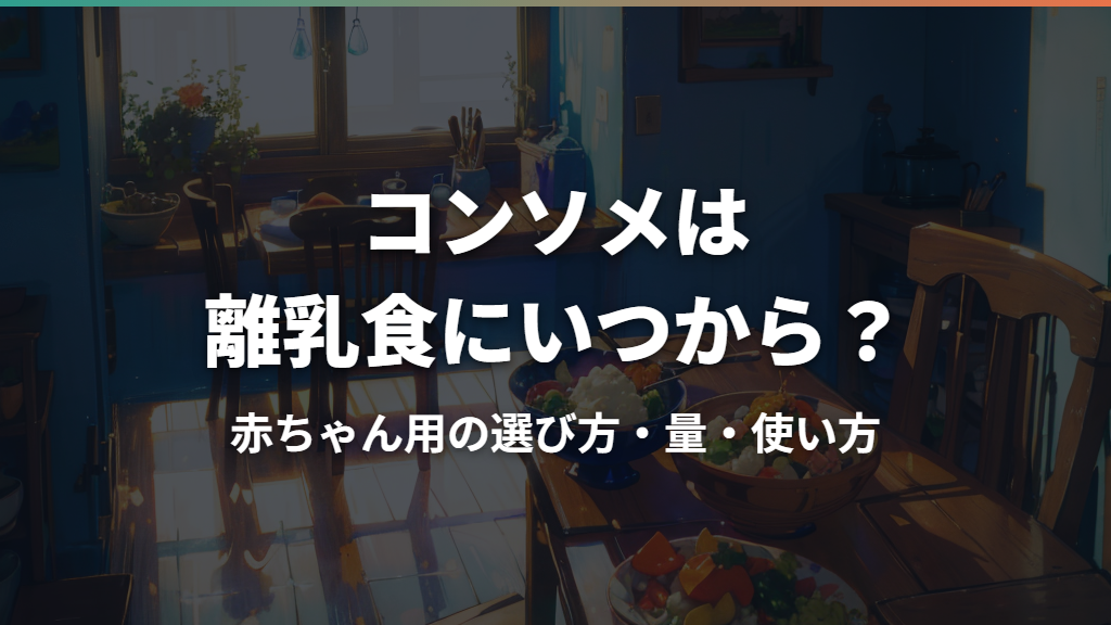コンソメは離乳食にいつから？赤ちゃん用の選び方・量・使い方