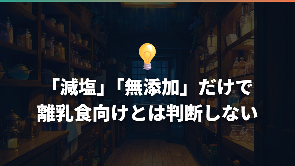 「減塩」「無添加」だけで離乳食向けとは判断しない