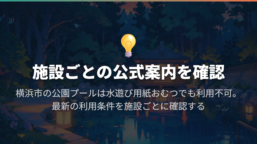 入れるプールはある?公式案内でわかる利用条件の違い