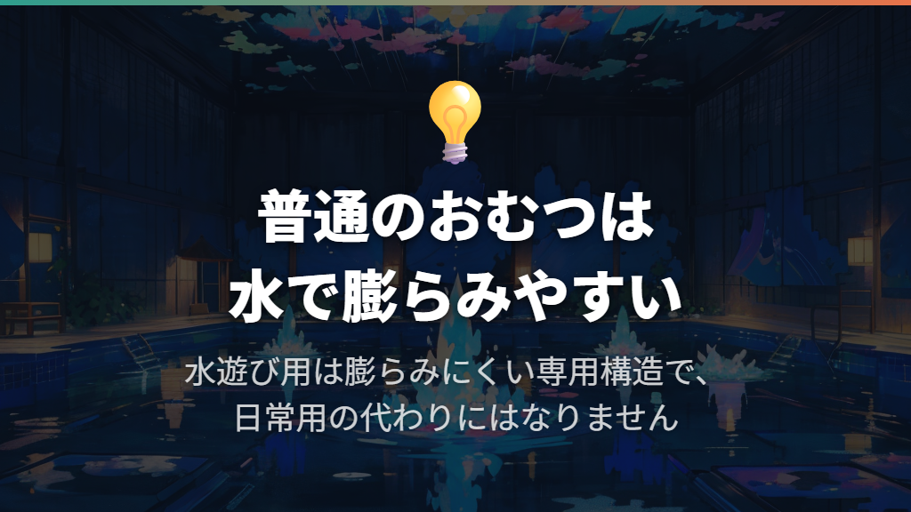 普通のおむつとの違いは?水を吸って膨らむ仕組みが違う