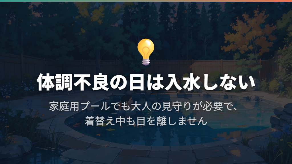 下痢の日は入らない。家庭用プールも大人の付き添いが必要