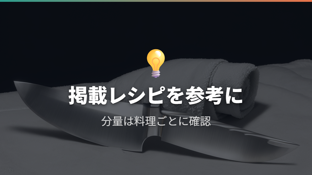 中期・後期の掲載レシピから使い方を考える