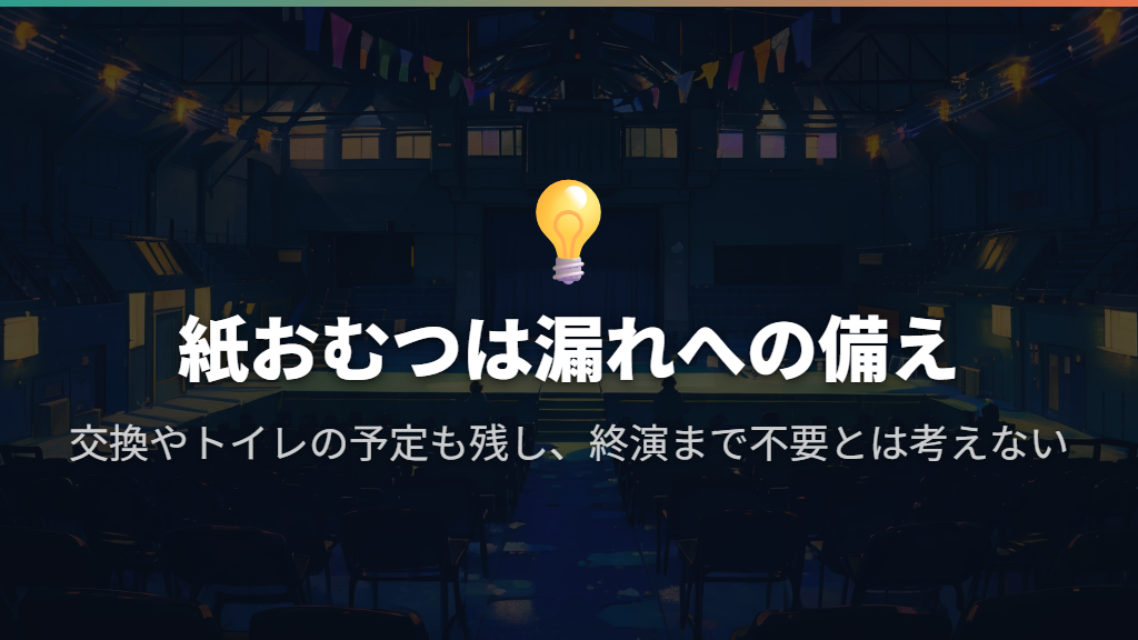紙おむつは尿漏れへの備え。トイレ不要の保証にはならない