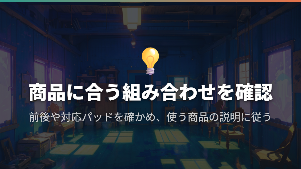 前後を確かめて着用し、パッドは対応するものを使う