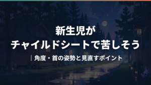 新生児がチャイルドシートで苦しそう|角度・首の姿勢と見直すポイント