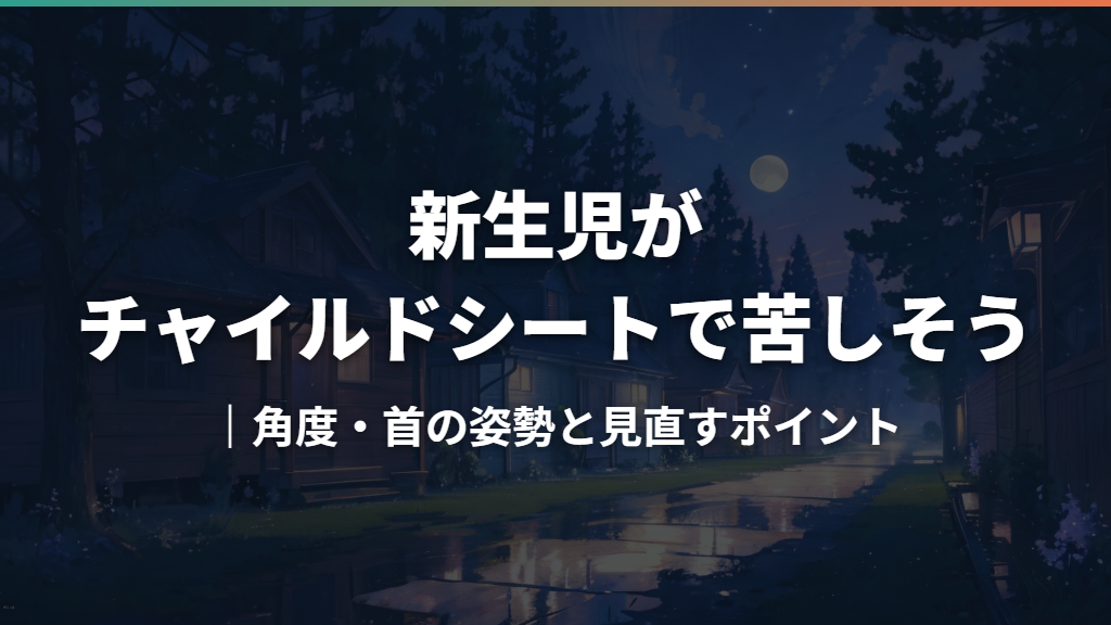 新生児がチャイルドシートで苦しそう｜角度・首の姿勢と見直すポイント