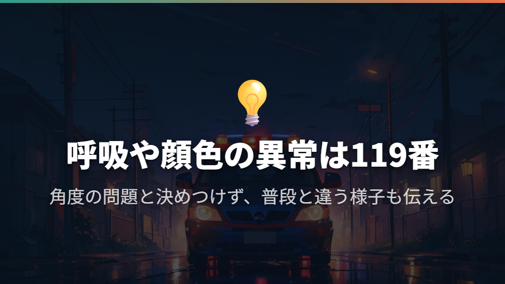 呼吸や顔色がおかしいときは角度調整より119番