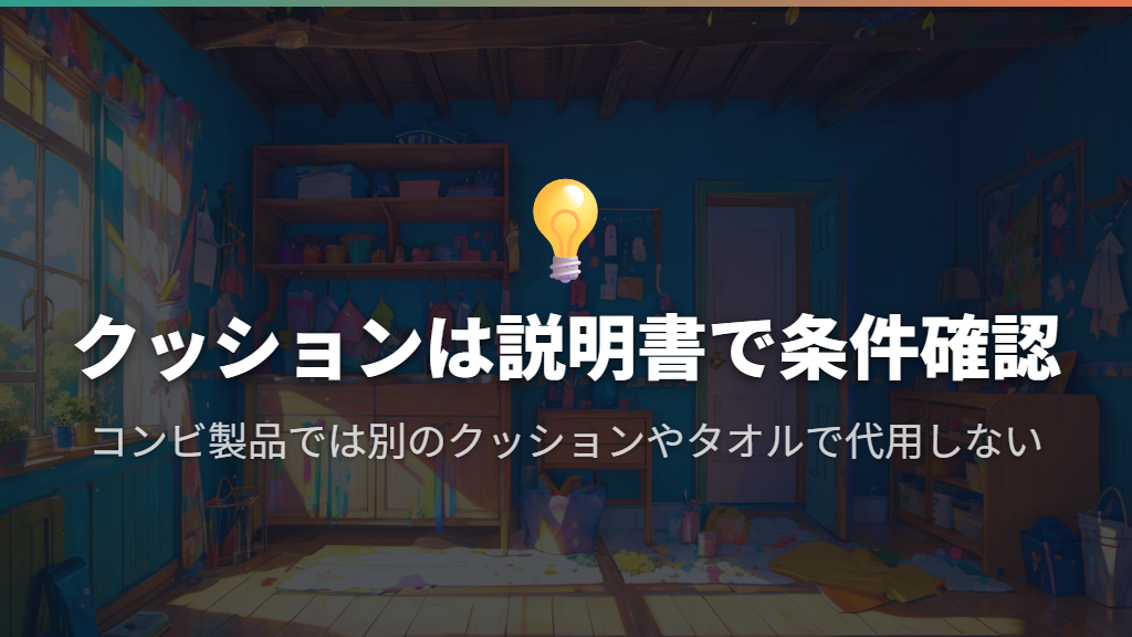 新生児用クッションは説明書で外す条件を確認し、コンビ製品ではタオルで代用しない