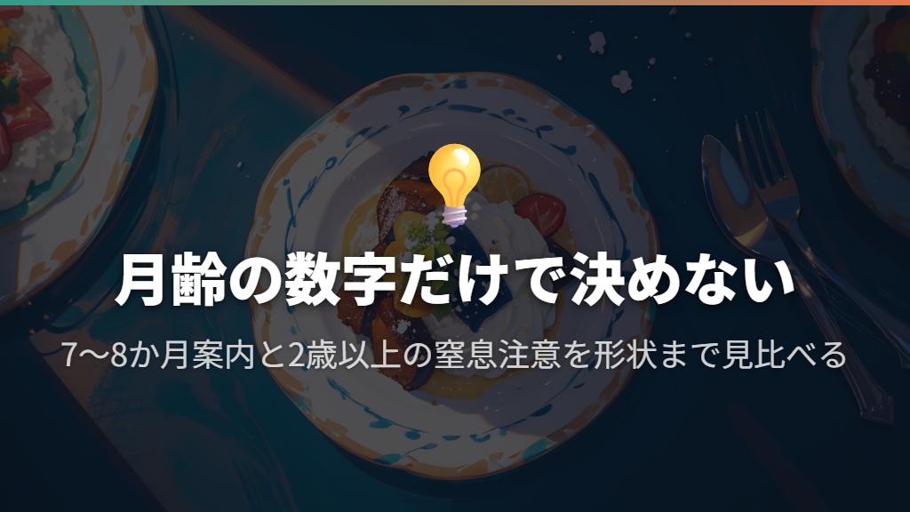 いつから?7〜8か月という案内と「2歳以上」の注意