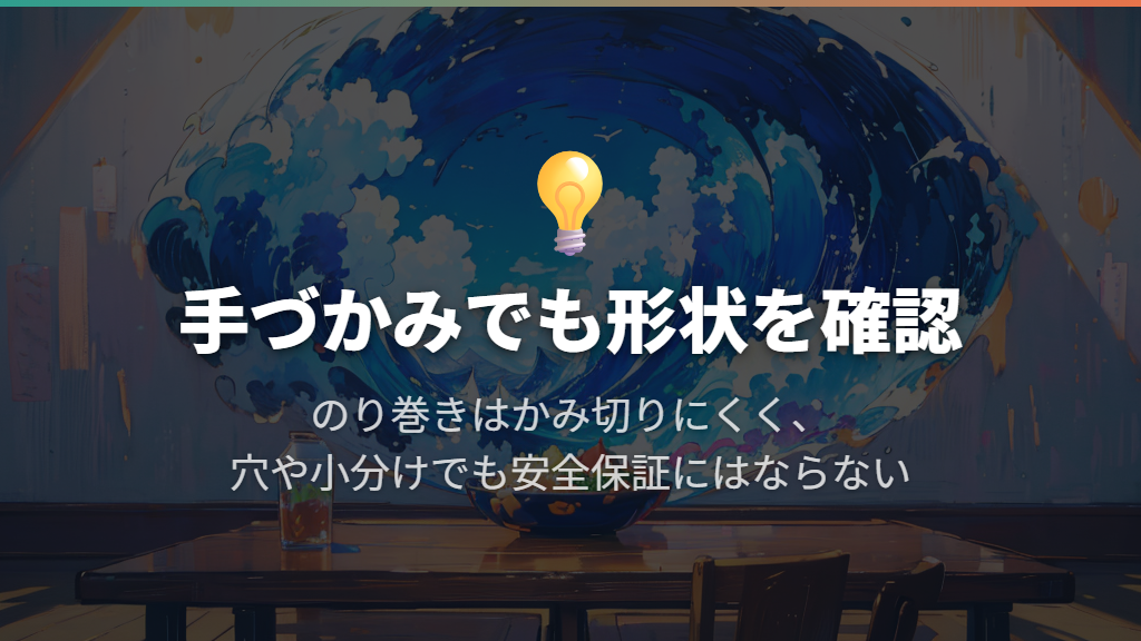 のり巻きやのりサンドを手づかみ食べにしてよい?