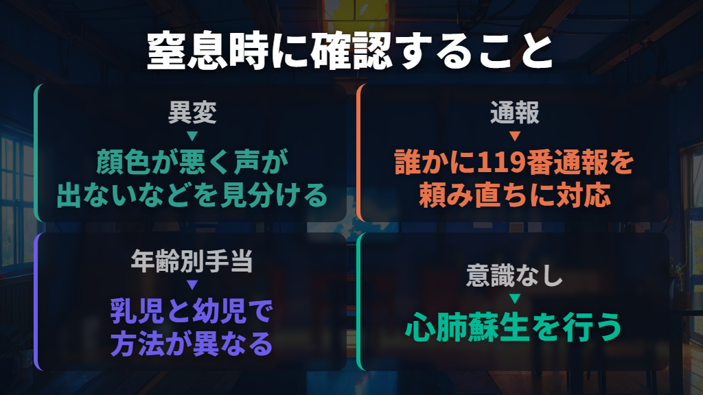 声が出ない・顔色が悪いなど窒息が疑われたら