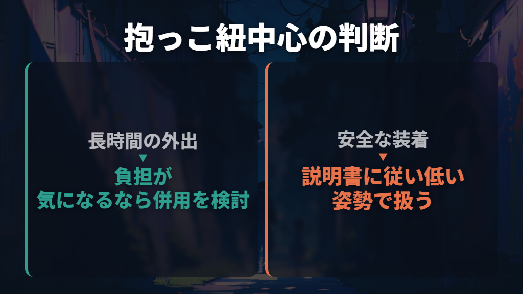 抱っこ紐だけで過ごすなら、負担と正しい使い方を確認