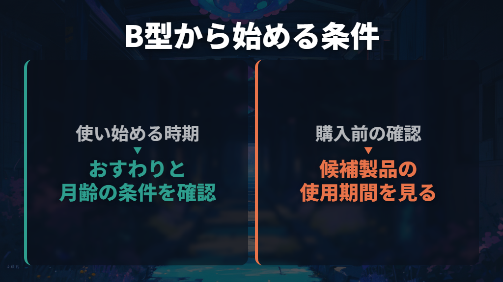 A型を買わずB型から始めるなら、おすわりと月齢が条件