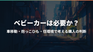 ベビーカーは必要か？車移動・抱っこひも・住環境で考える購入の判断