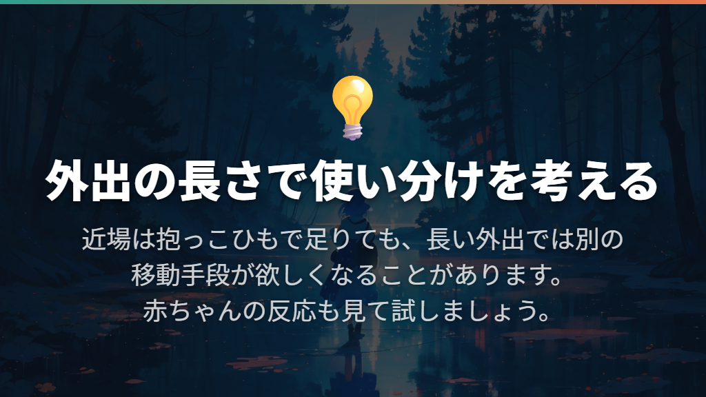 抱っこひもだけで足りるかは、外出の長さと使い分けで考える