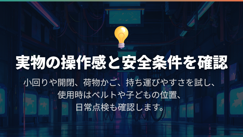 購入前は実物の操作感と、安全に使う条件を確認する