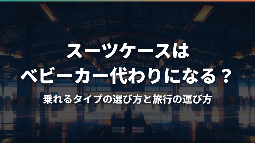 スーツケースはベビーカー代わりになる？乗れるタイプの選び方と旅行の運び方