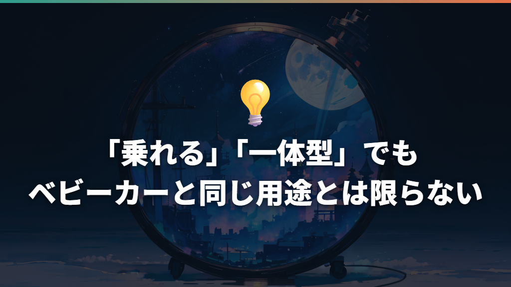 「乗れる」「一体型」でもベビーカーと同じ用途とは限らない