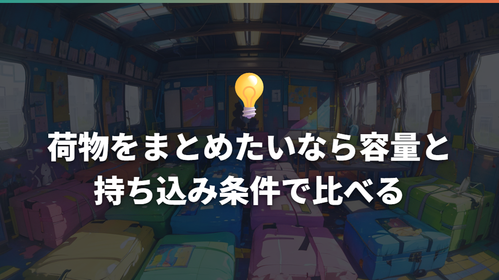荷物をまとめたいなら容量と持ち込み条件で比べる