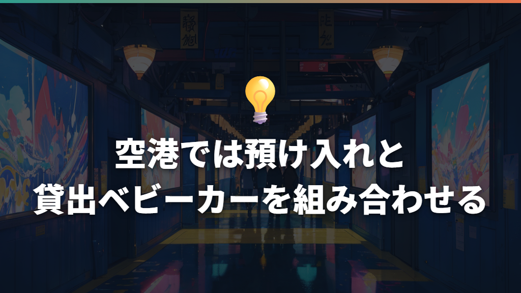 空港では預け入れと貸出ベビーカーを組み合わせる