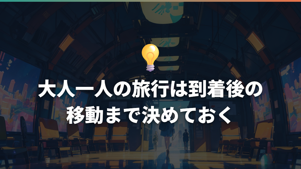 大人一人の旅行は到着後の移動まで決めておく