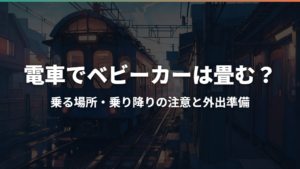 電車でベビーカーは畳む？乗る場所・乗り降りの注意と外出準備
