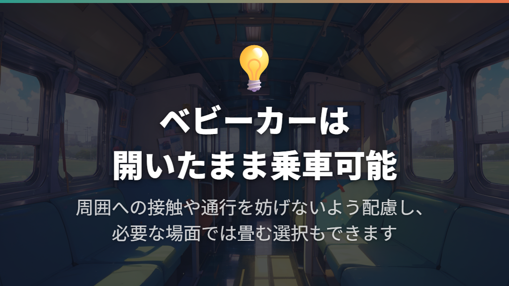 ベビーカーは折りたたまずに乗車できる