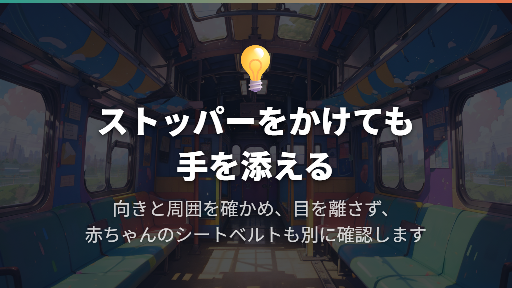 ホームと車内ではストッパーをかけても手を離さない