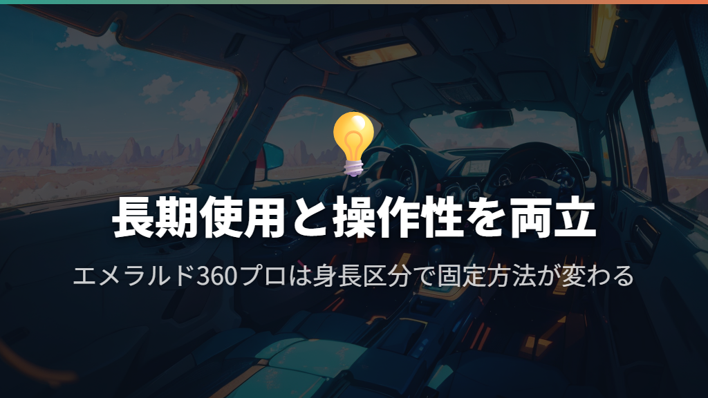 長期使用と回転・スライドを重視するならエメラルド360プロ
