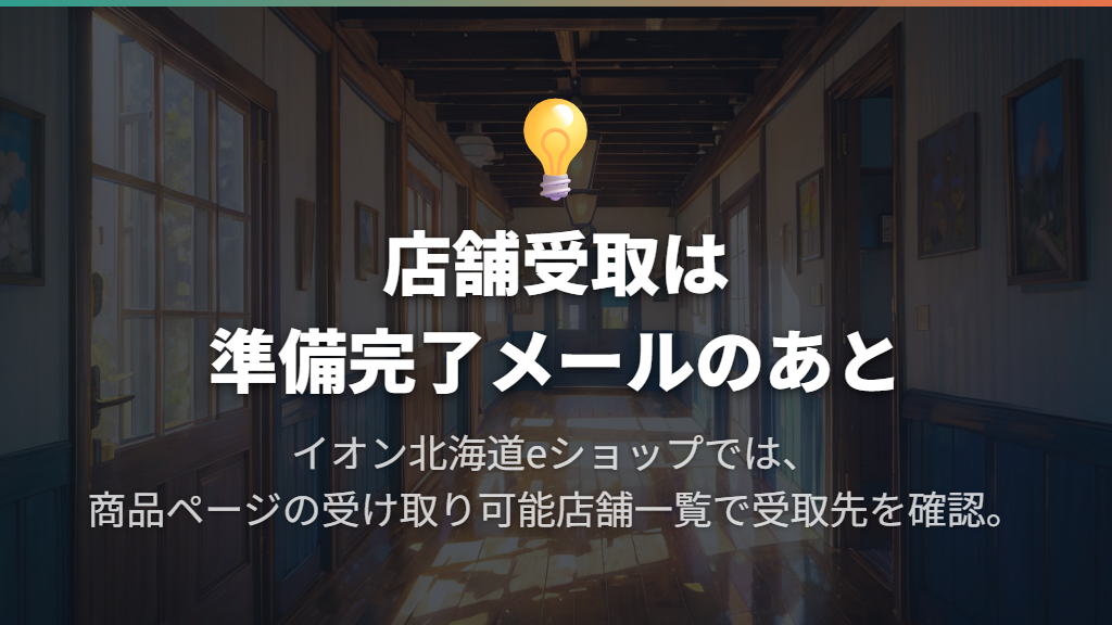 配送と店舗受取は商品ページの条件で選ぶ