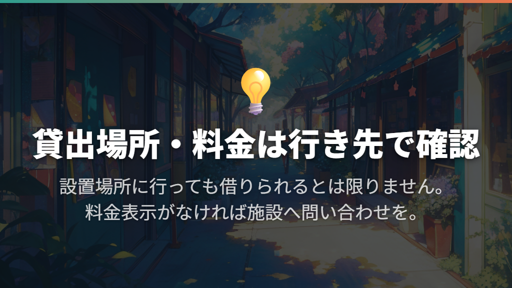貸出場所・料金・予約は行き先の案内で確認する