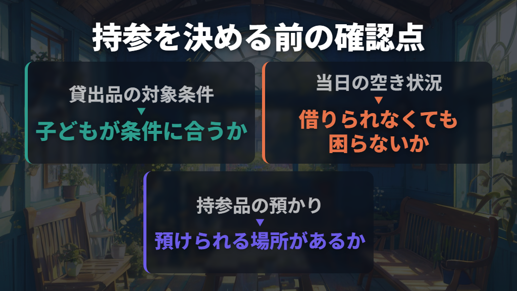 持参するかは対象条件・空き状況・預かりの有無で判断する