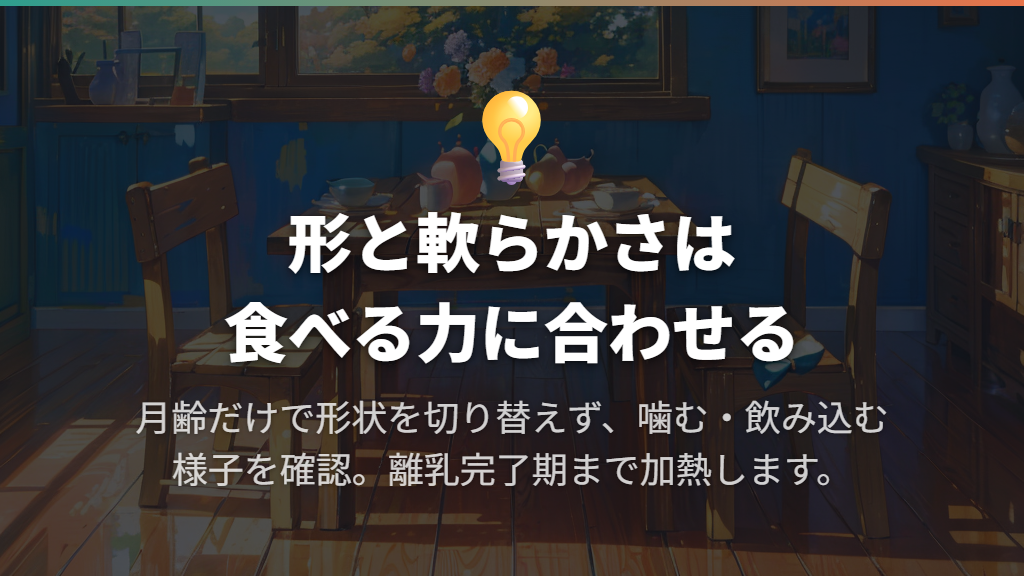 月齢別の形状は、飲み込む・つぶす力に合わせる