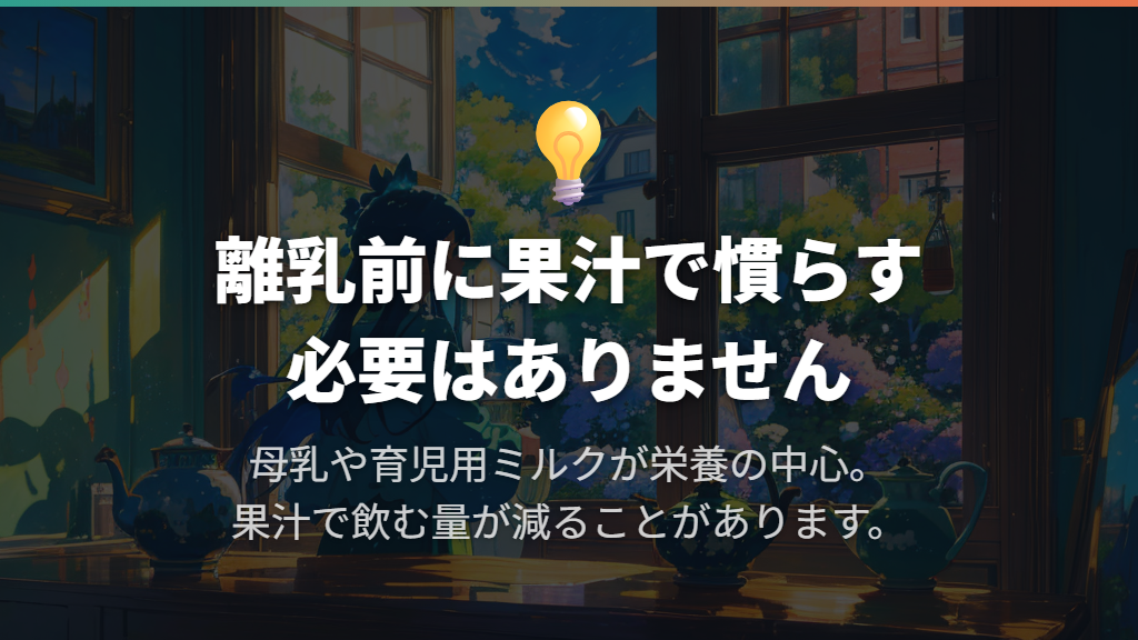 果汁やりんごジュースを離乳食の準備に使わない