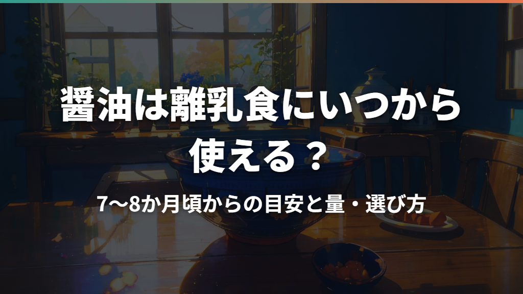 醤油は離乳食にいつから使える？7〜8か月頃からの目安と量・選び方