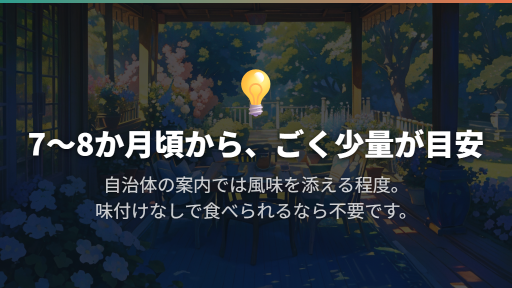 7〜8か月頃からごく少量が目安。必ず始める必要はありません