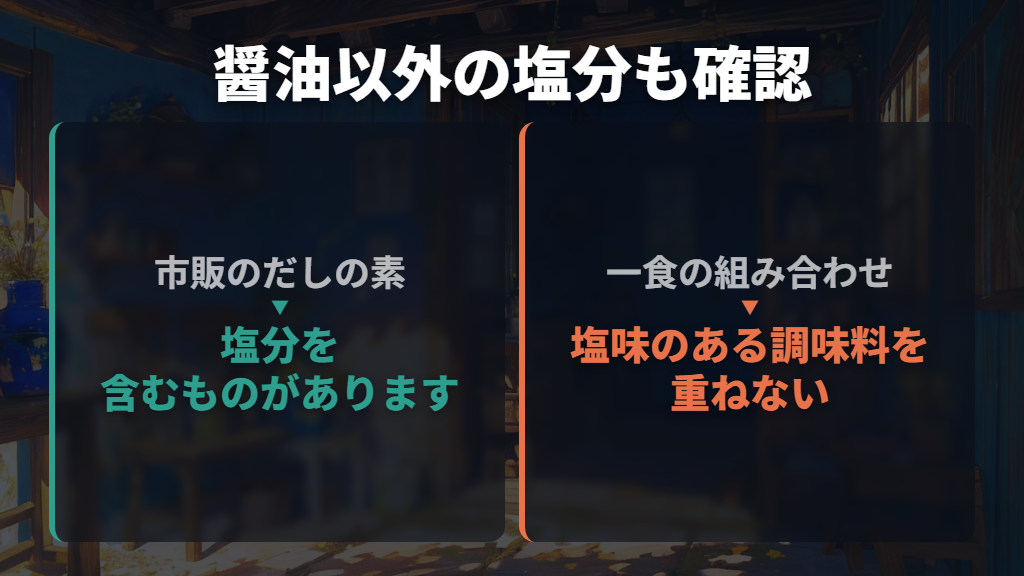 醤油だけでなく、だしの素や食材に含まれる塩分も考えます