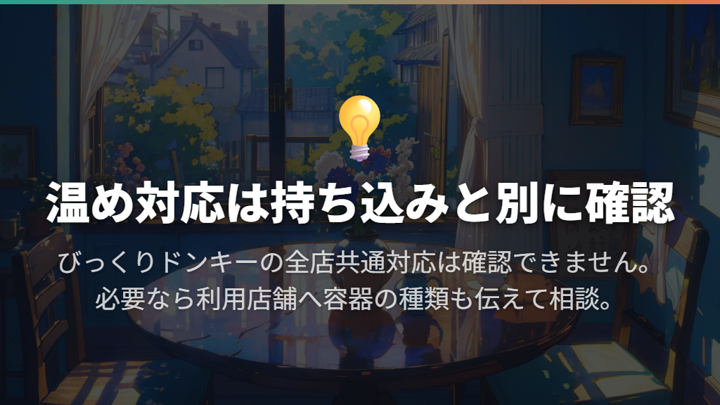 温め対応は持ち込みとは別に確認する