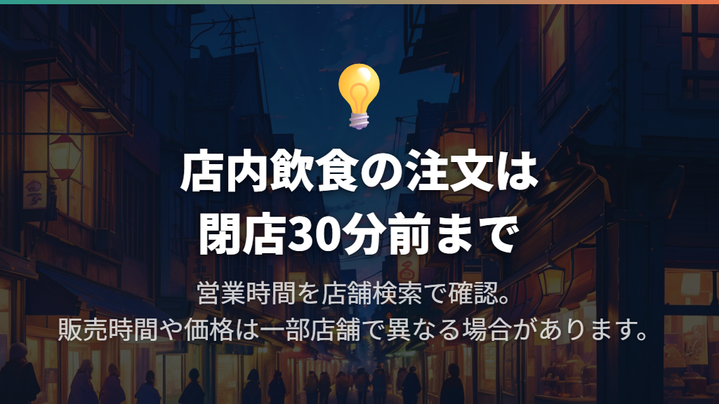 注文は開店から閉店まで|閉店前と店舗ごとの条件に注意