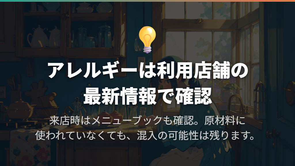 アレルギーは料理名で判断せず、利用店舗の最新情報を見る