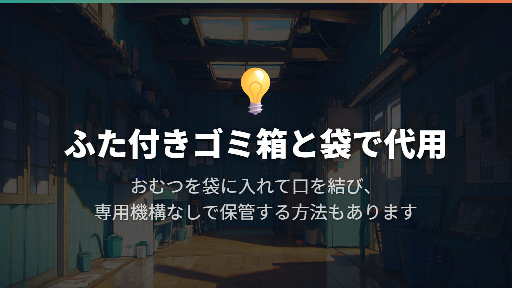 普通のふた付きゴミ箱をおむつ用にする方法もある