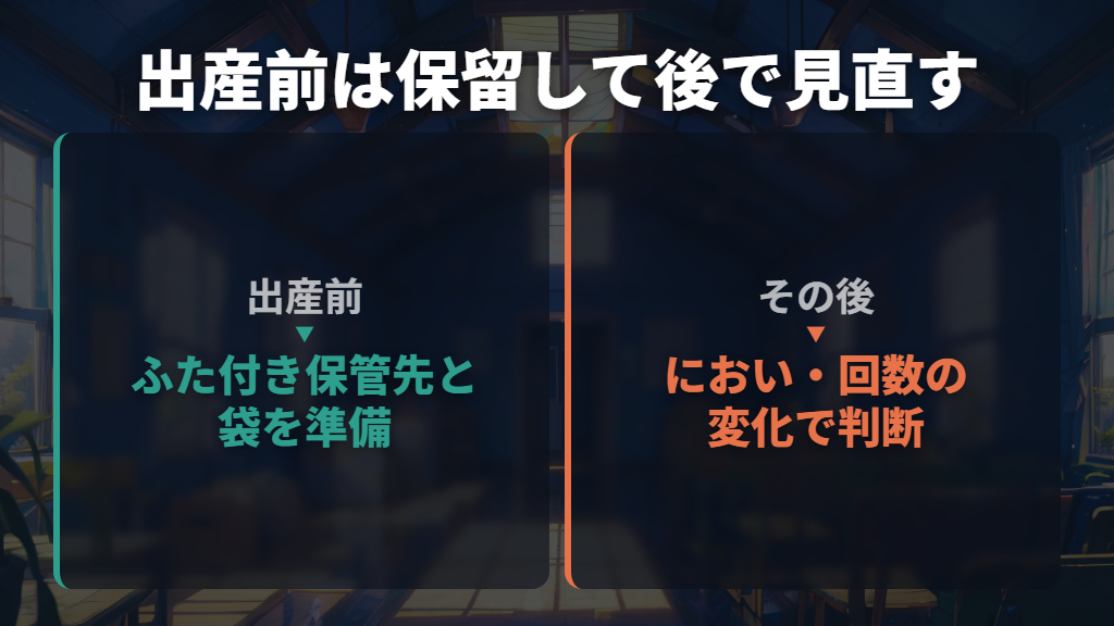 出産前に決め切らず、においの変化に合わせて見直す