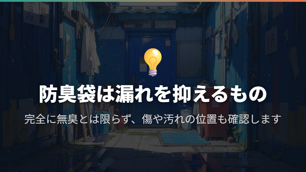 防臭袋で代用するなら、使い方と効果の限界も知っておく