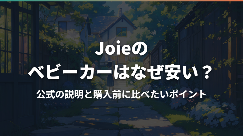 Joieのベビーカーはなぜ安い？公式の説明と購入前に比べたいポイント