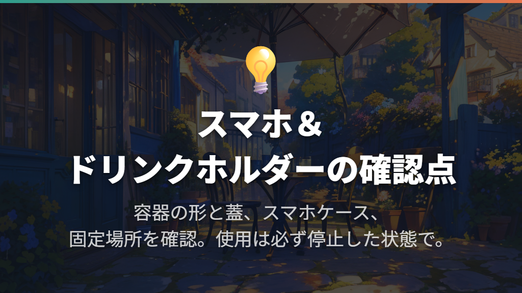 スマホ&ドリンクホルダーは容器と固定場所を確認