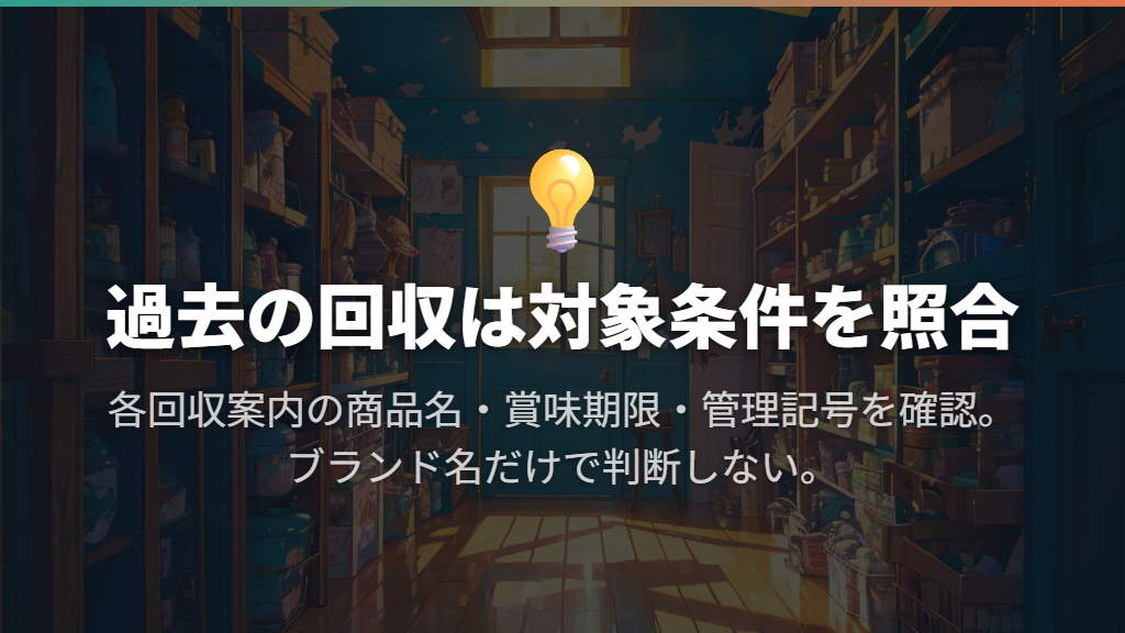 異物混入による自主回収は実際にあった